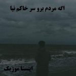 دانلود اهنگ اگه مردم برو سر خاکم نیا ریمیکس ترکی