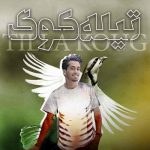 دانلود آهنگ لری سلامتی عشقم سلامتی یارم