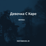 دانلود اهنگ девочка с каре