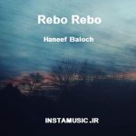 دانلود آهنگ haneef baloch rebo rebo
