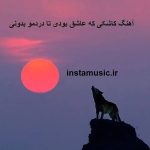 دانلود آهنگ کاشکی که عاشق بودی تا دردمو بدونی