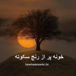 دانلود آهنگ خونه پر از رنج سکوته وای دلم تنگه