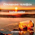 دانلود آهنگ отключаю телефон