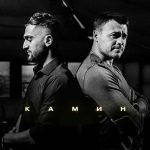 دانلود آهنگ камин emin & jony