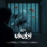 دانلود اهنگ بارون شدی بند اومدی