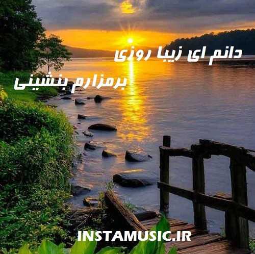دانلود آهنگ دانم ای زیبا روزی